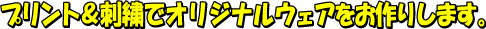 �v�����g���h�J�ŃI���W�i���E�F�A������肵�܂�
